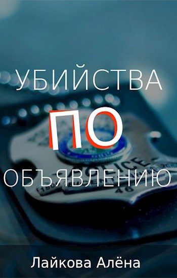 Убийства по объявлению