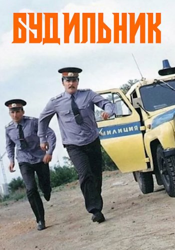 Будильник