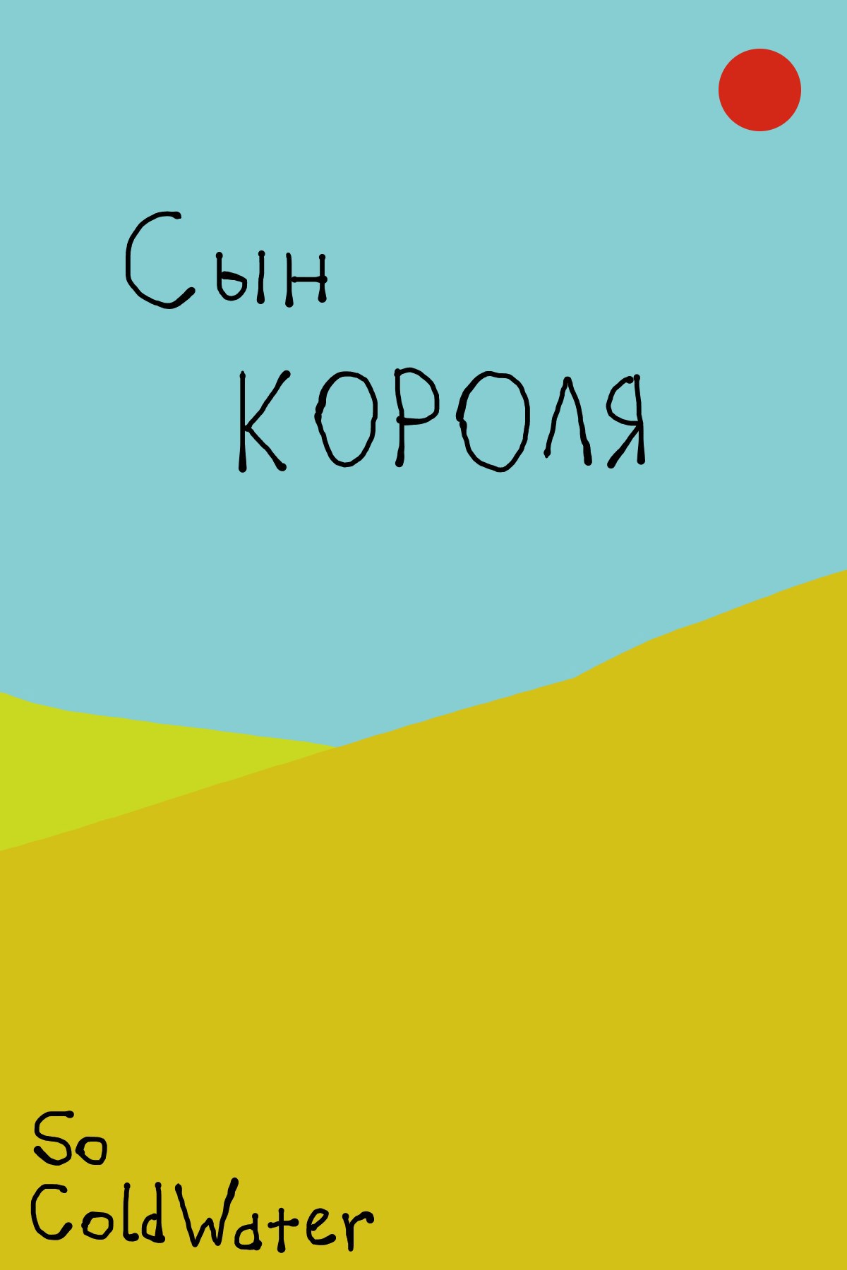 Сын короля