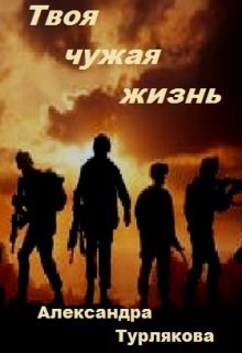 Твоя чужая жизнь