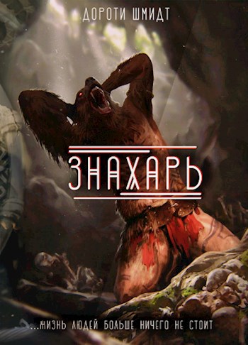 Знахарь