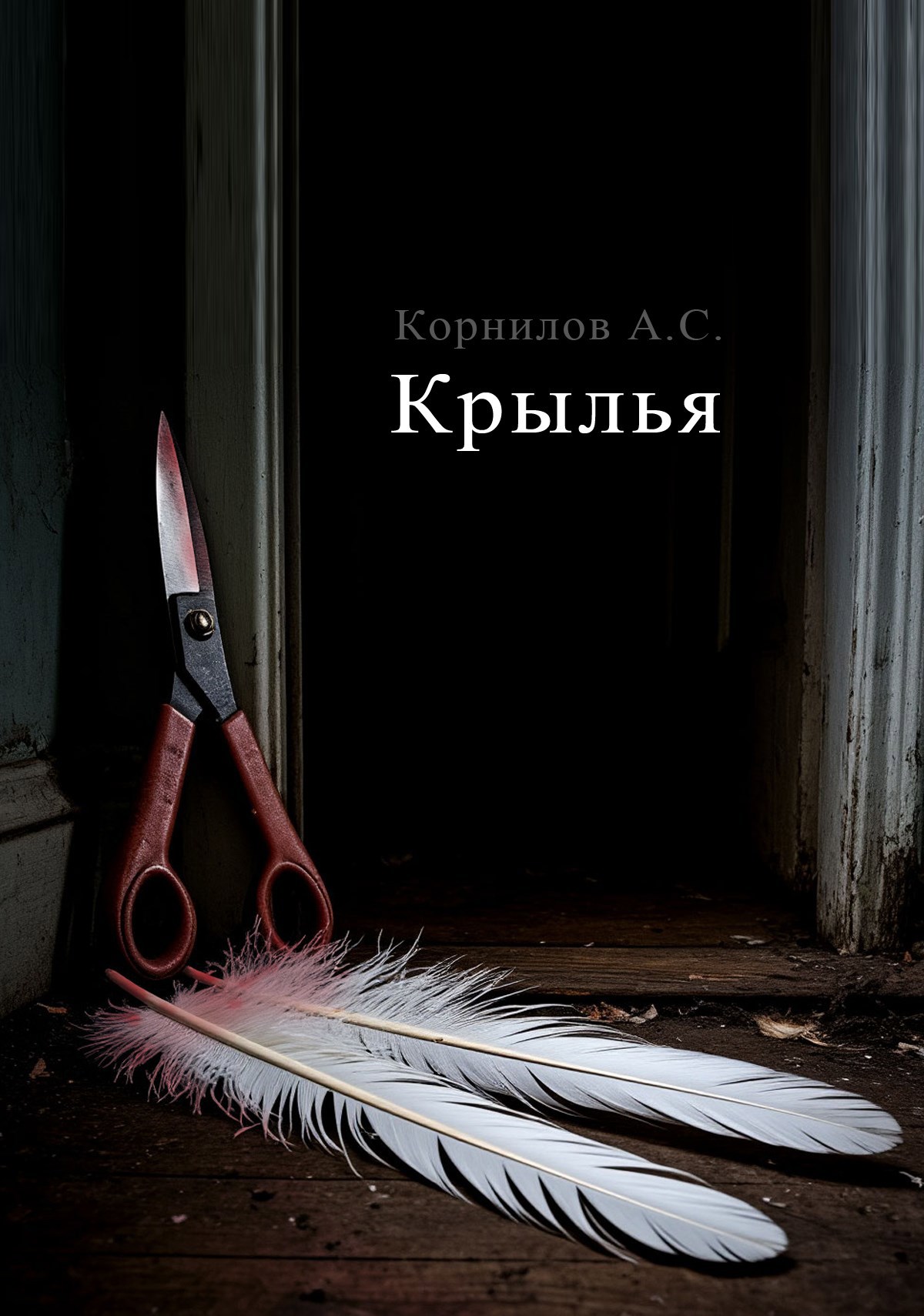 Крылья
