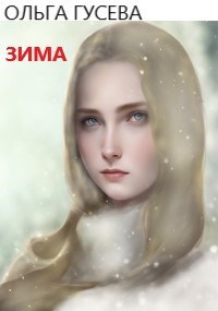 Зима