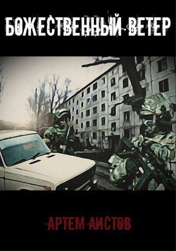 Божественный Ветер