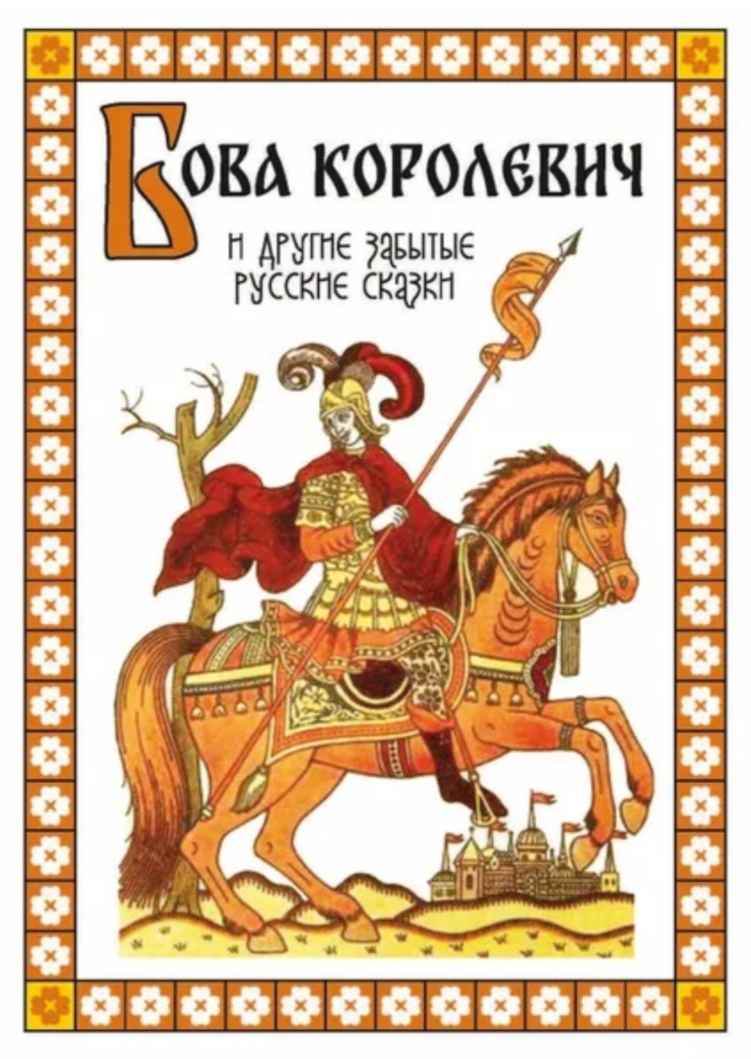 Бова Королевич.