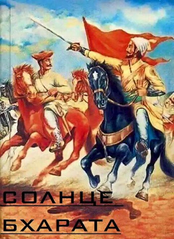 Солнце Бхарата.Пролог.