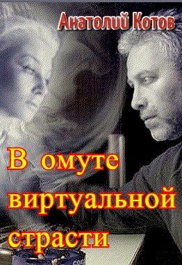 В омуте виртуальной страсти