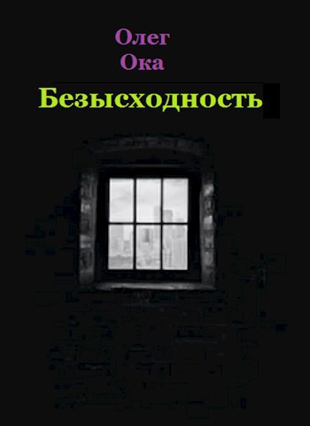 Безысходность