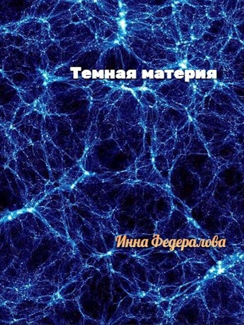 Темная материя