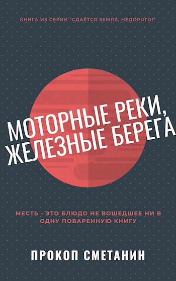 Моторные реки, железные берега