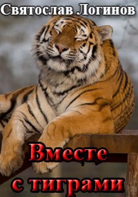 Вместе с тиграми