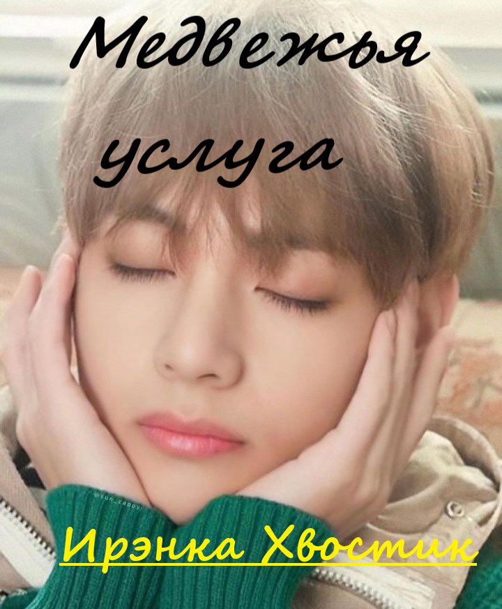 Медвежья услуга
