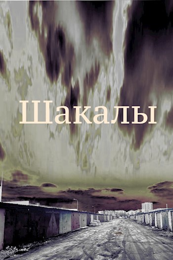 Шакалы