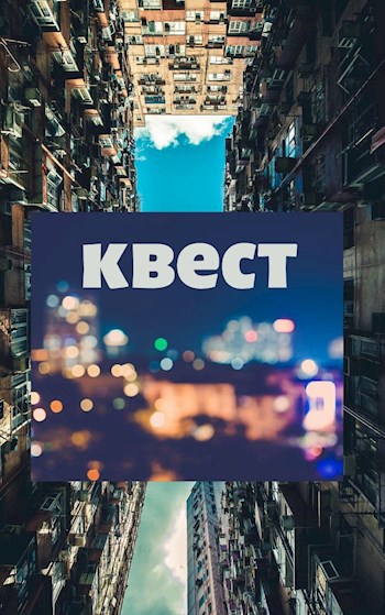 Квест