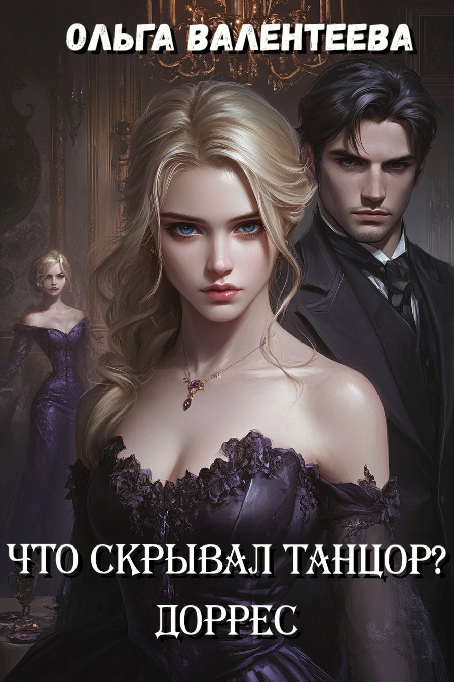 Что скрывал танцор Книга 2 Доррес