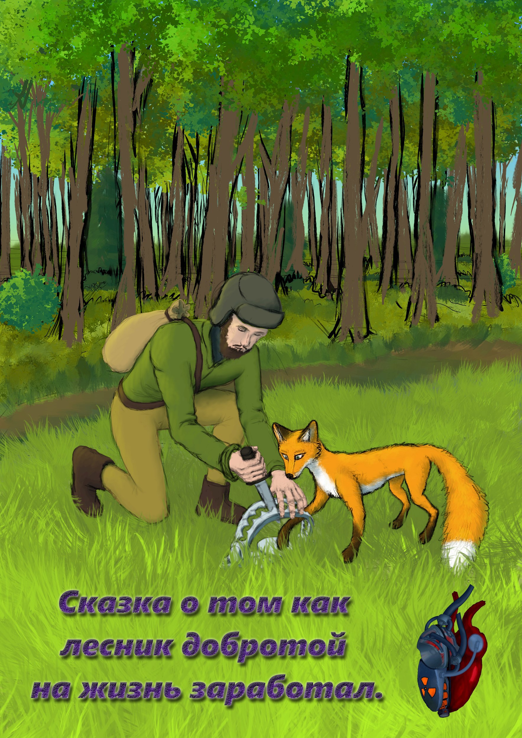 О том как лесник добротой на жизнь заработал.