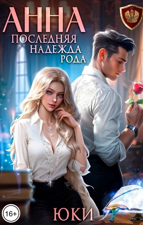 Анна. Последняя надежда рода