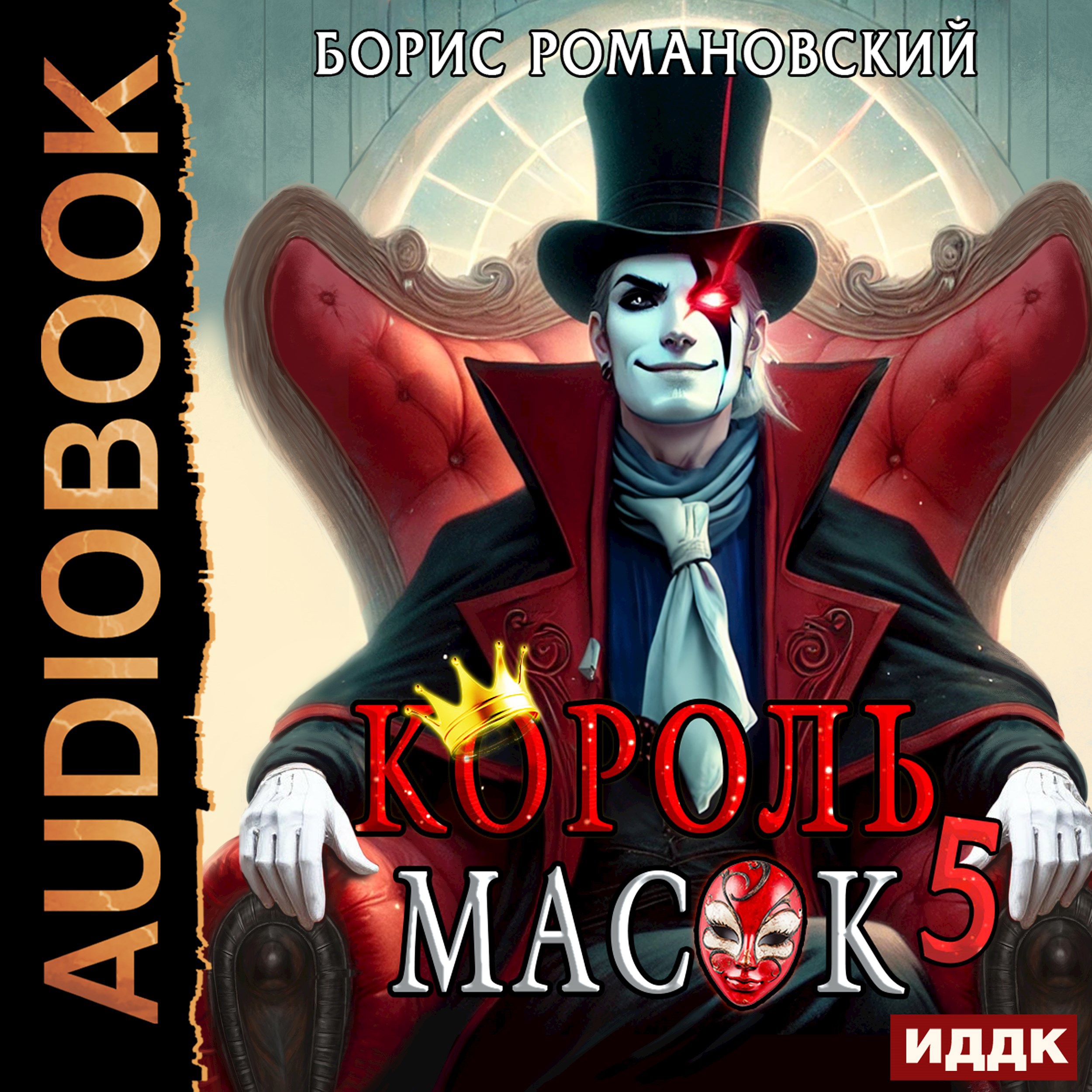 Король Масок. Том 5
