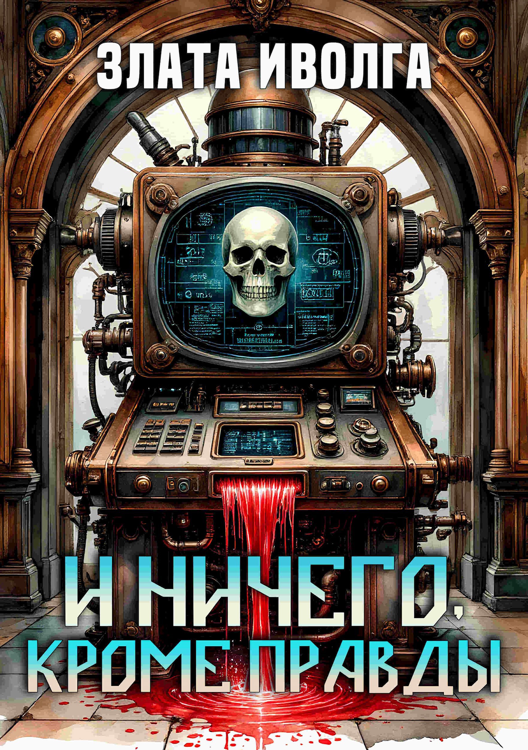 И ничего кроме правды