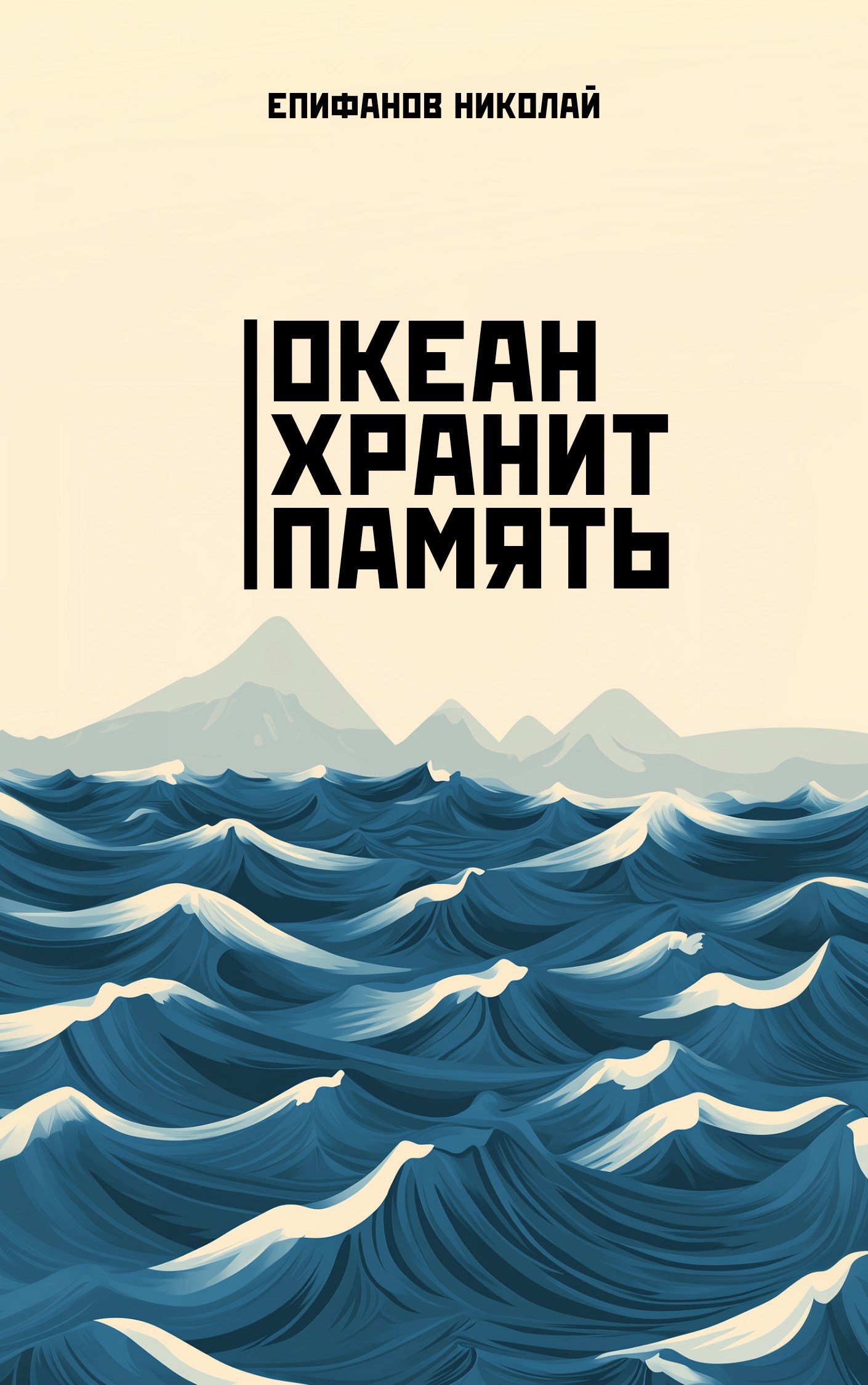 Океан хранит память