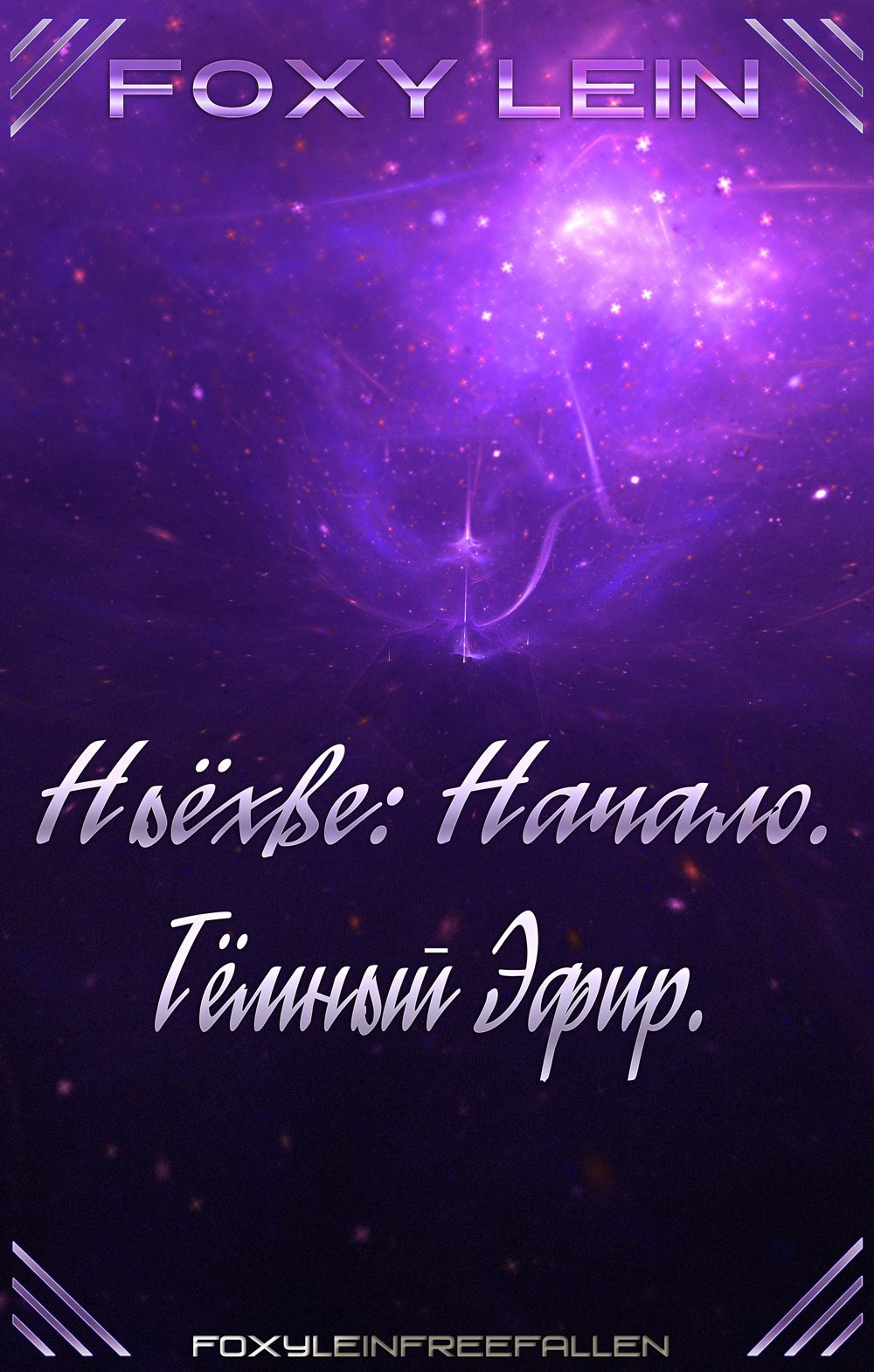Ньёхве Начало. Тёмный Эфир.