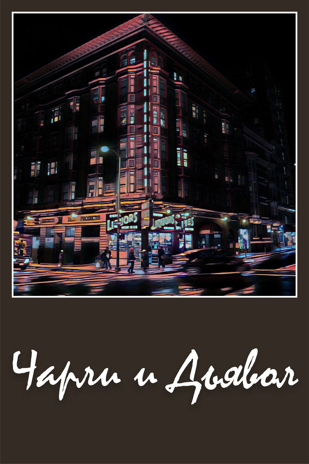 Чарли и дьявол