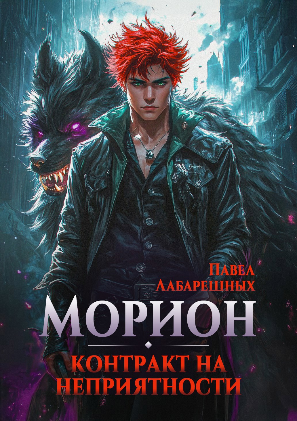 Морион Контракт на неприятности Книга 1