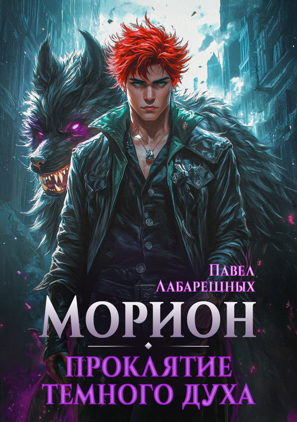 Морион. Проклятие тёмного духа. Книга 2