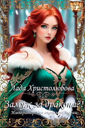 Императорская академия магии. Замуж за дракона?!