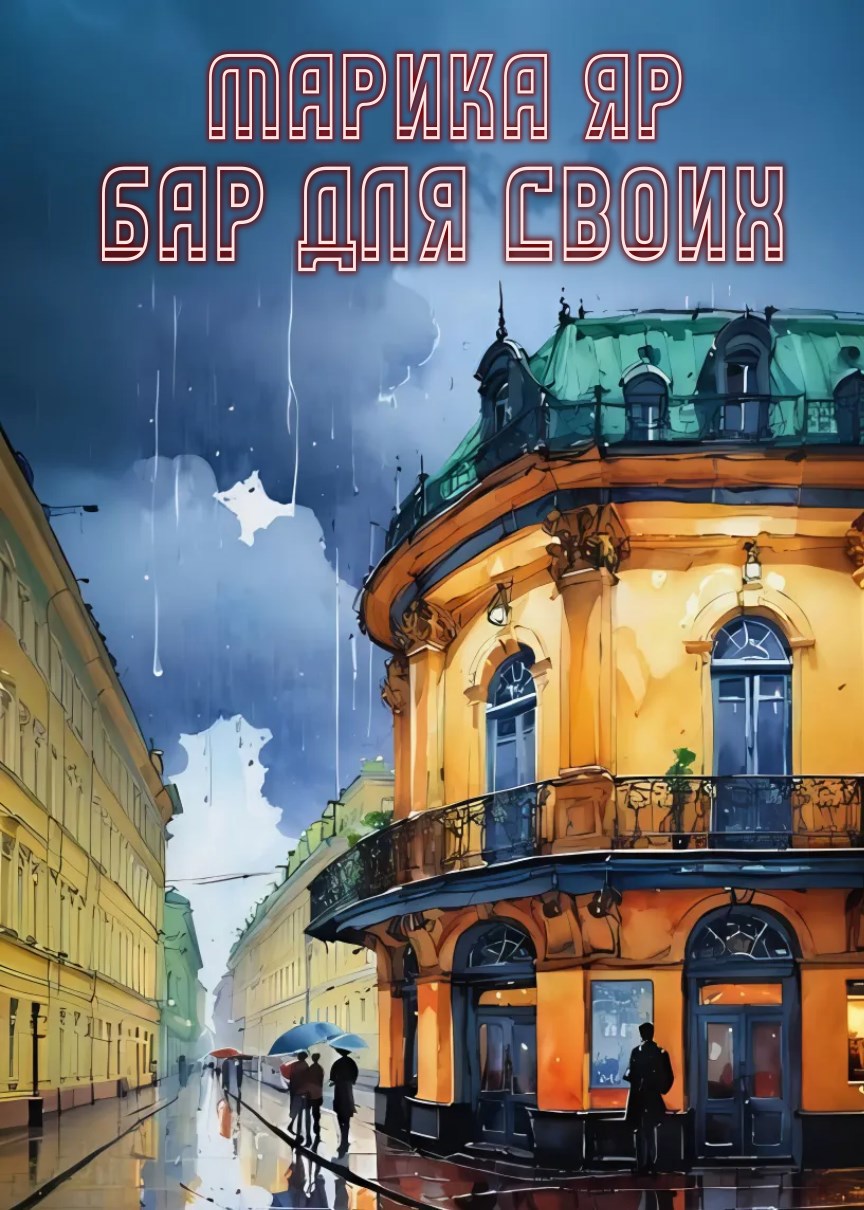 Бар "Для своих"