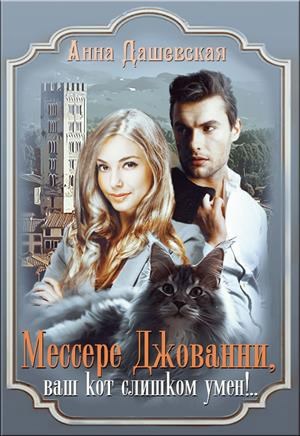 Мессере Джованни, ваш кот слишком умён!..