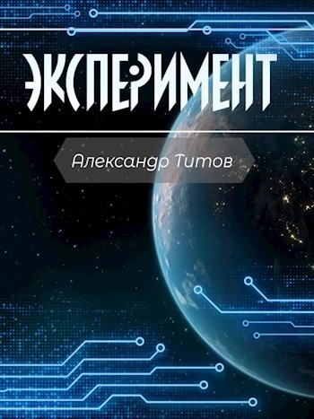 Эксперимент