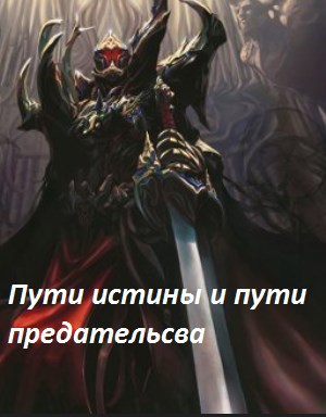 Пути истины и пути предательства