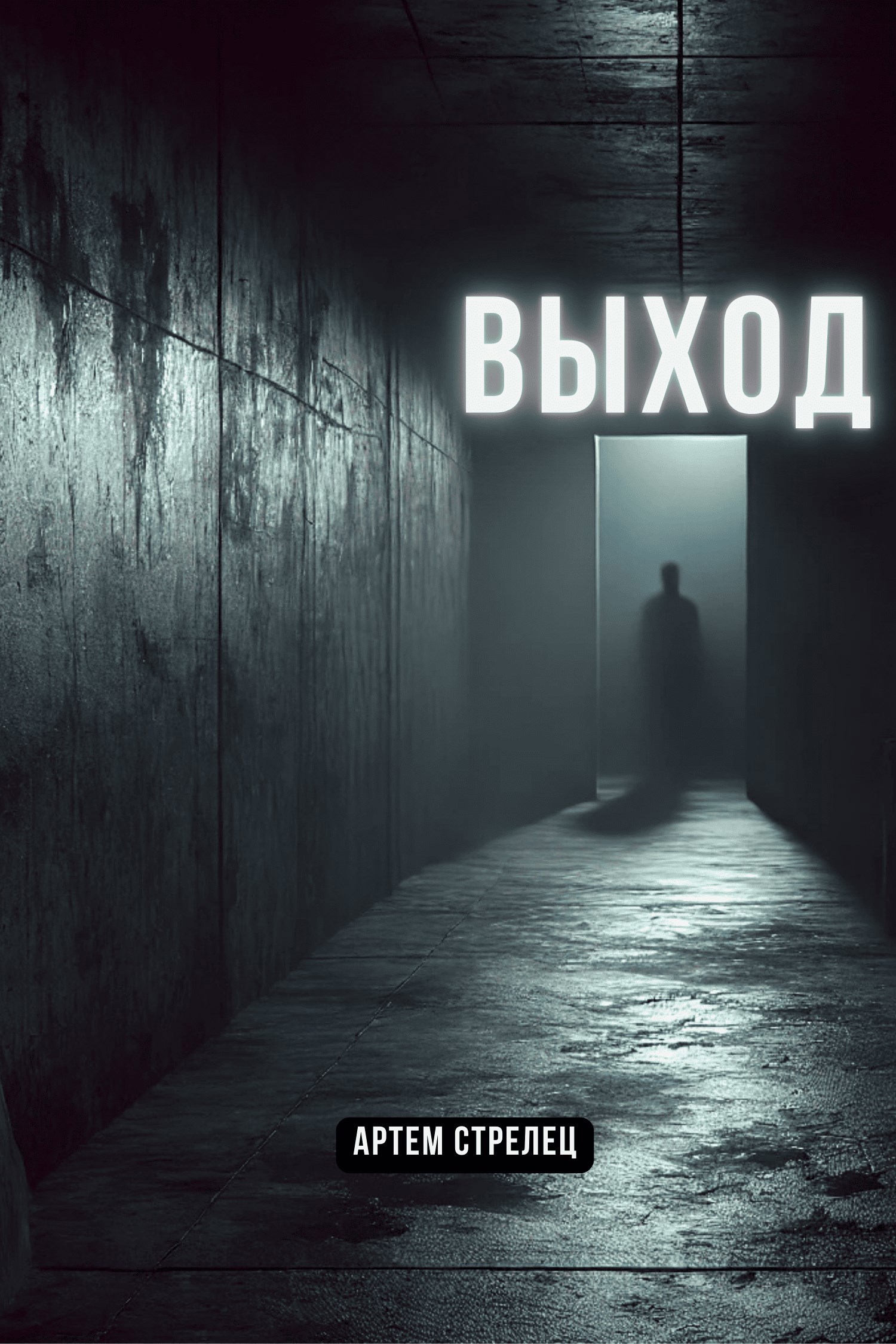 Выход
