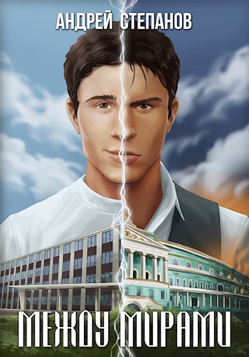 Между Мирами-1: Спасение