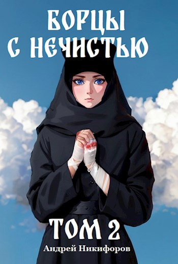 Борцы с нечистью. Том 2 (с иллюстрациями)