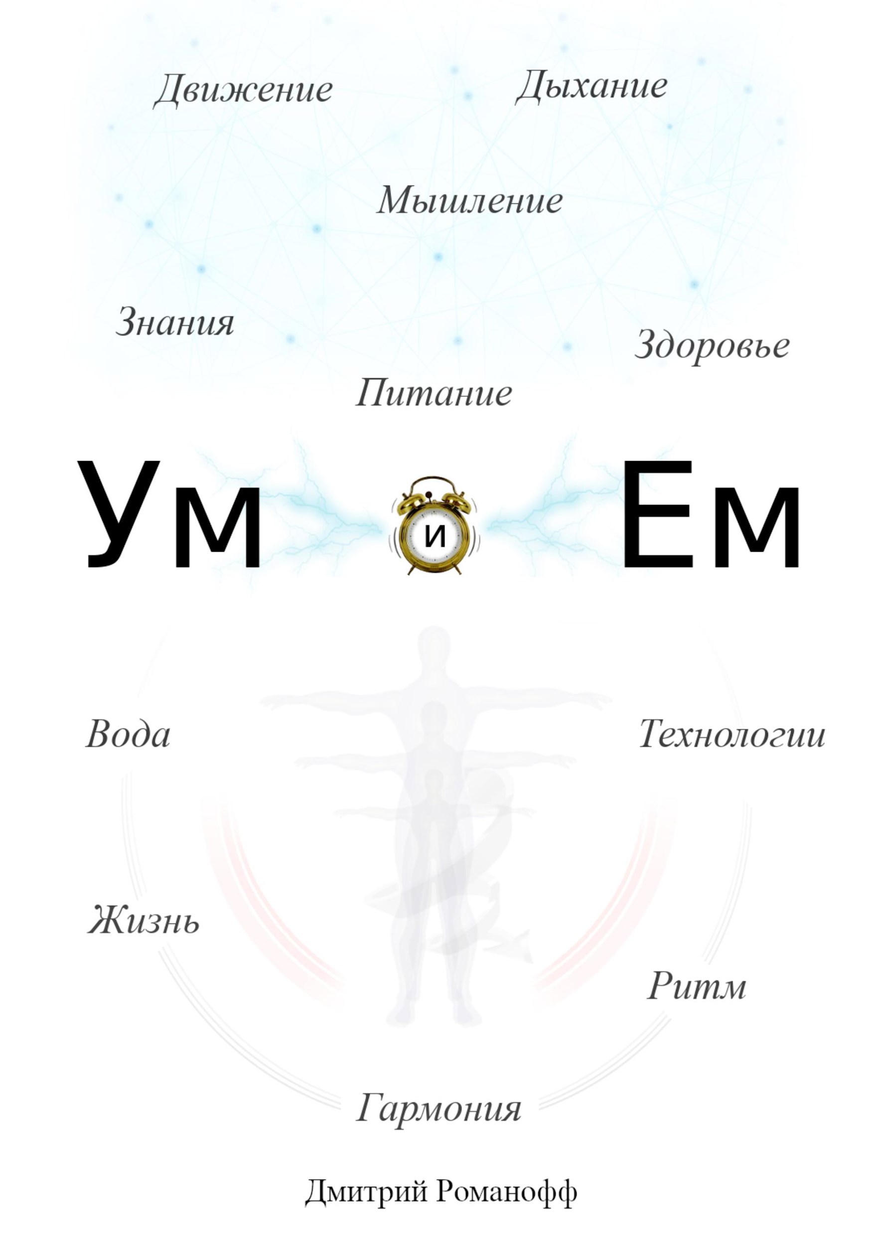 Ум и Ем