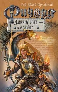 Ричард Длинные Руки коннетабль Книга 15
