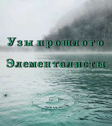Узы прошлого. Элементалисты