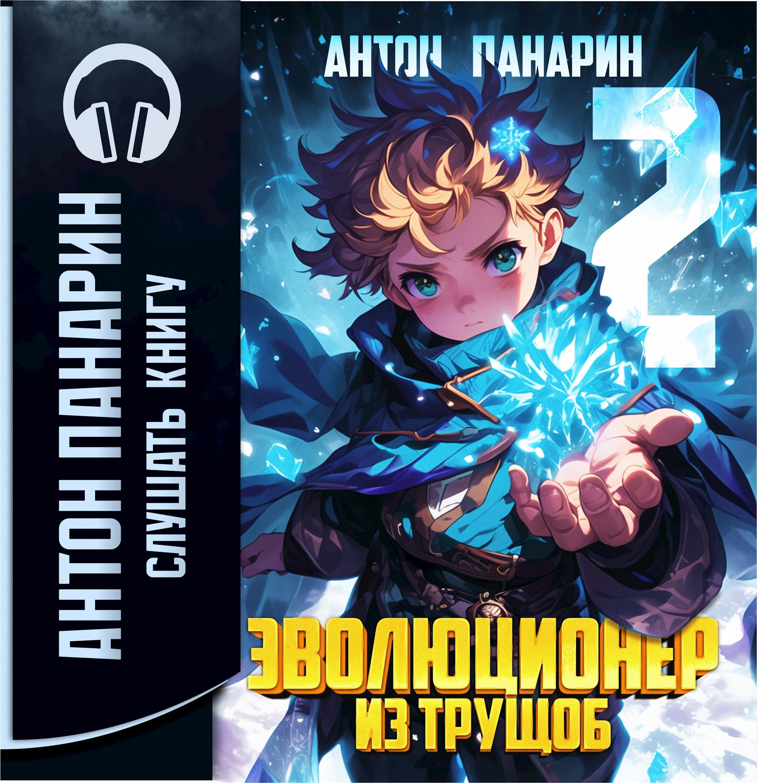 Эволюционер из трущоб. Том 2 (аудио)