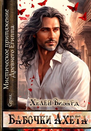 Бабочки Ахета