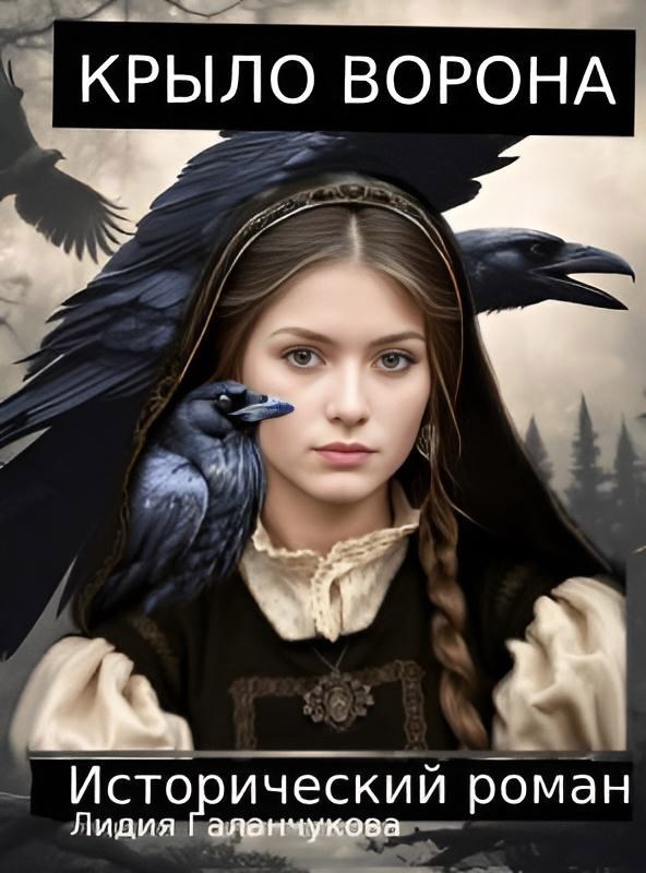 Крыло ворона