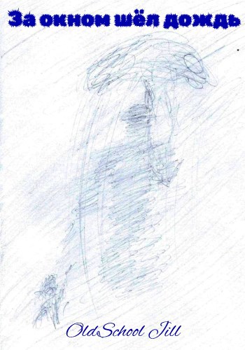 За окном шёл дождь