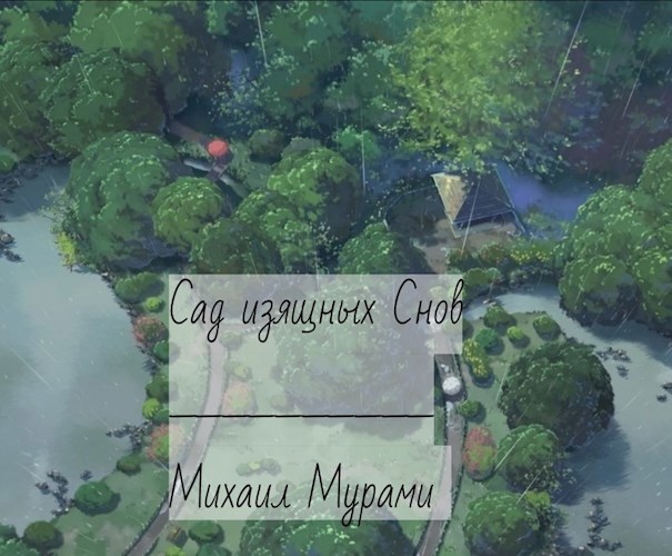Сад изящных Снов