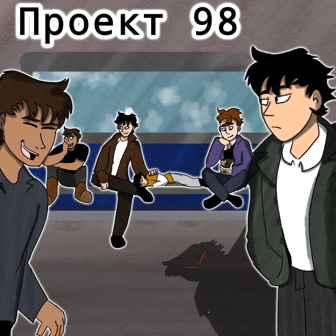 Проект 98