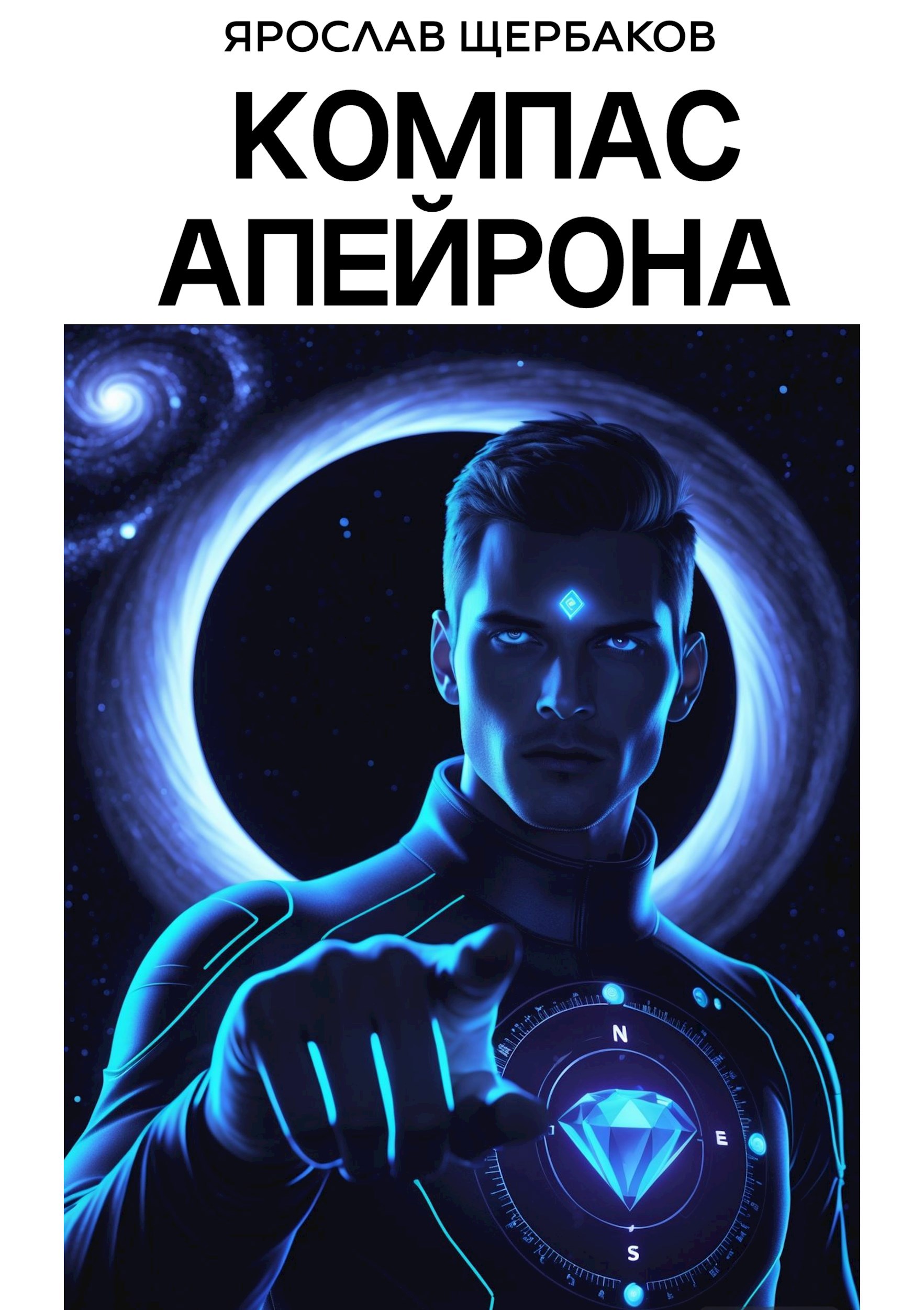 Компас Апейрона
