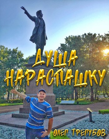 Душа нараспашку