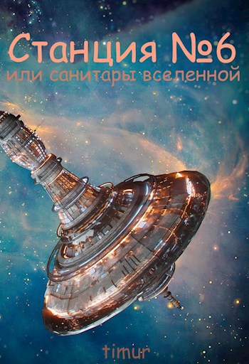 Станция №6 или Санитары Вселенной