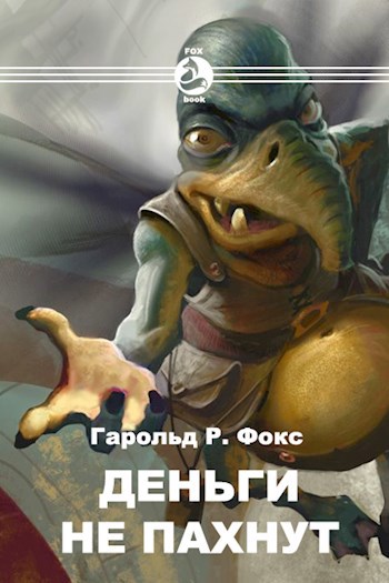 Деньги не пахнут