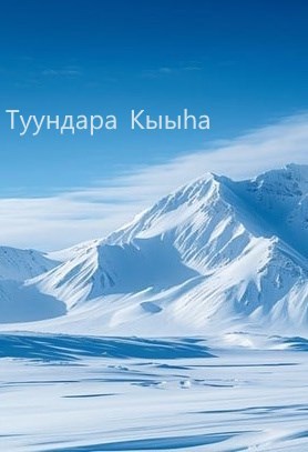 Туундара Кыыһа Земля Королевы